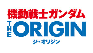 機動戦士ガンダム THE ORIGIN